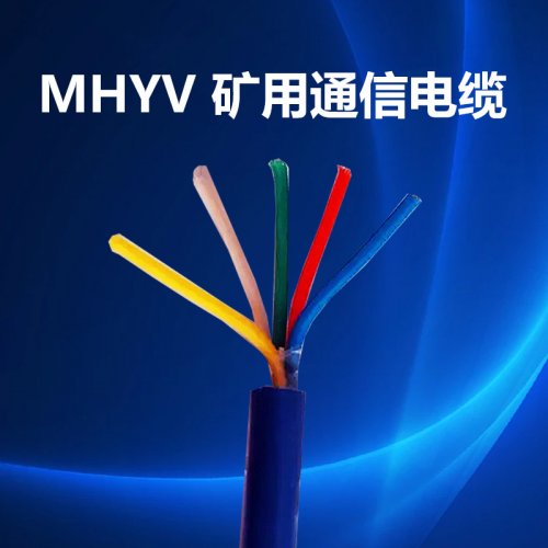 礦用通信電纜